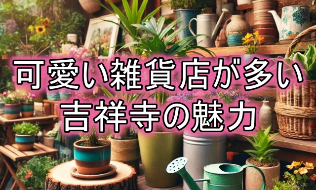 ガーデニング雑貨は吉祥寺で！便利で可愛い園芸グッズ多数有り