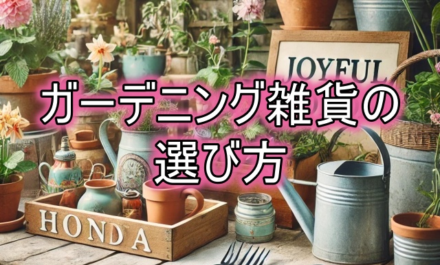 ジョイフル本田ガーデニング雑貨の選び方とおすすめ活用術