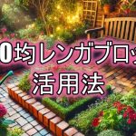 セリア＆ダイソー100均レンガブロックを並べるだけ！ガーデニング花壇