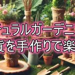 ナチュラルガーデニング雑貨の手作り法から魅力的アレンジまで