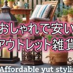 ガーデニング雑貨中古orアウトレットで揃えるおしゃれで安い庭作り