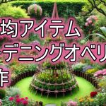 100均アイテムで実現！ガーデニングオベリスク自作の魅力