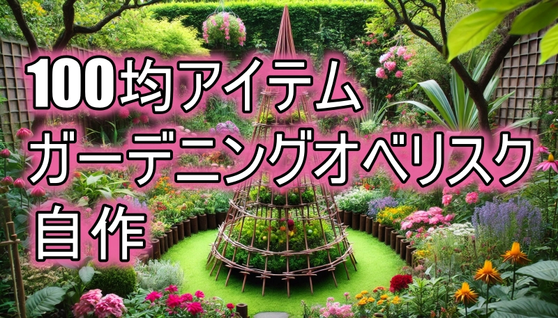 100均アイテムで実現！ガーデニングオベリスク自作の魅力