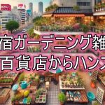 新宿で探すガーデニング雑貨！京王百貨店からハンズまで
