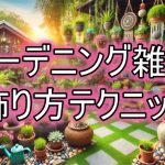 狭い庭を生かすガーデニング雑貨の飾り方テクニック