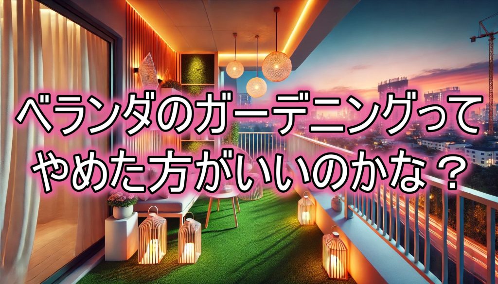 ベランダガーデニングをやめた理由と新しい楽しみ方