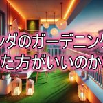 ベランダガーデニングをやめた理由と新しい楽しみ方