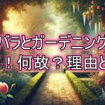 国際バラとガーデニングショウ 終了理由から見るバラ文化の変遷