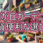 自由が丘の激安ガーデニング雑貨店と便利な選び方