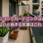 マンションガーデニングって迷惑になる？【知らないと損する常識】