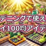 ガーデニングで使えるトレイ100均アイデア15選と注意点