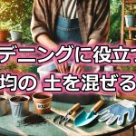 ガーデニング土を混ぜる容器は100均グッズで十分使える？