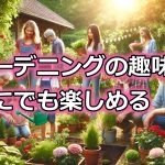 ガーデニングの趣味は誰にでも楽しめる理由