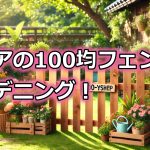 セリアのガーデニング柵を徹底解説！100均フェンスの魅力とは