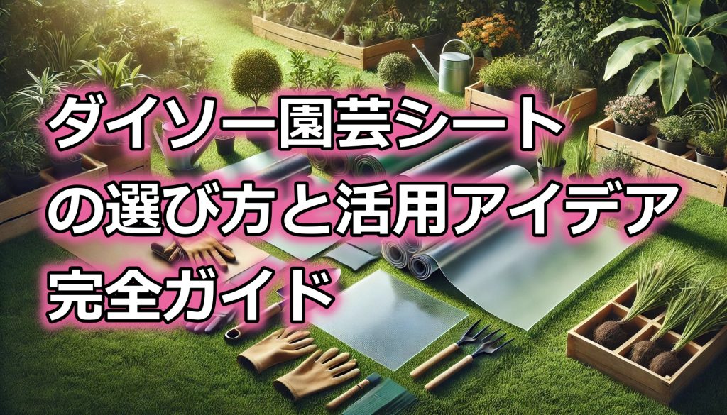 園芸シート ダイソーの選び方と活用アイデア完全ガイド