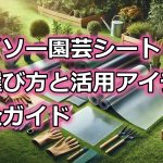 園芸シート ダイソーの選び方と活用アイデア完全ガイド