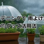 ガーデニングの雨よけ対策100均グッズで梅雨を乗り切る！
