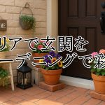 【セリアのガーデニング】 玄関を季節感ある華やか空間にする